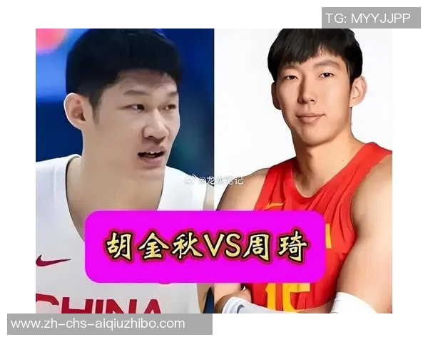 周琦迎来新对手胡金秋缺阵展现无限潜力的年轻球员崭露头角