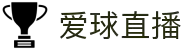 爱球直播 - 爱球直播官方网站 - 实时赛事体育中心